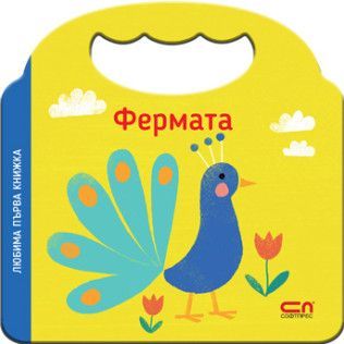 Любима първа книжка - Фермата, , СофтПрес, 9786192740610