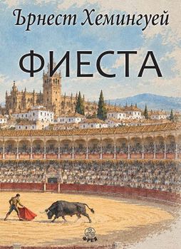 Фиеста - ново издание