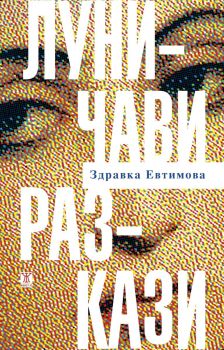Луничави разкази