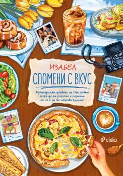 Спомени с вкус, Изабел Овчарова, Сиела, 9789542848714