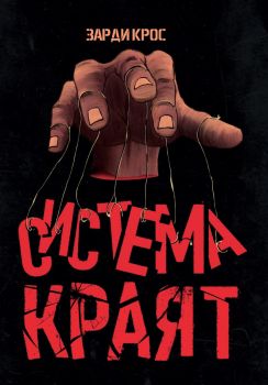 Система: Краят, Зарди Крос, Зарди Крос, 9786190401742