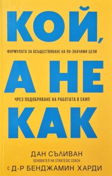Кой, а не как, Дан Съливан, Анхира, 9786197764178