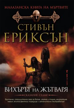 Вихърът на жътваря - книга 7, Стивън Ериксън, Бард, 9789545859328