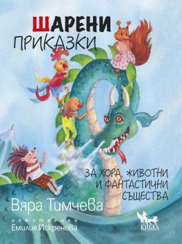Шарени приказки 