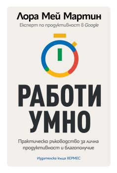 Работи умно, Лора Мей Мартин, Хермес, 9789542624202