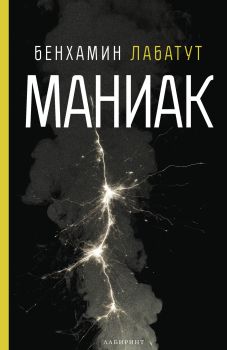 Маниак (Лабиринт), Бенхамин Лабатут, Лабиринт,