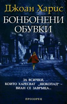 Бонбонени обувки от Джоан Харис

