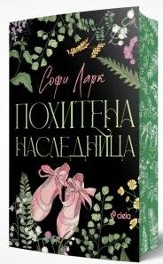 Похитена наследница, Софи Ларк, Сиела, 9789542850120