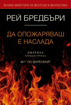 Да опожаряваш е наслада, Рей Бредбъри, Бард, 9789546557865