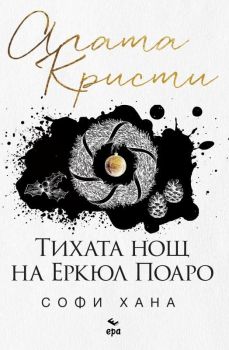 Тихата нощ на Еркюл Поаро, Агата Кристи, Ера, 9789543897599