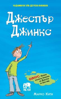Джеспър Джинкс, Марко Кити, Ерове, 9786197736717