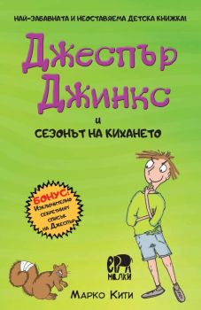 Джеспър Джинкс и сезонът на кихането
