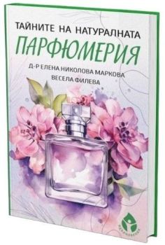 Тайната на натуралната парфюмерия 