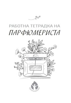 Работна тетрадка на парфюмериста