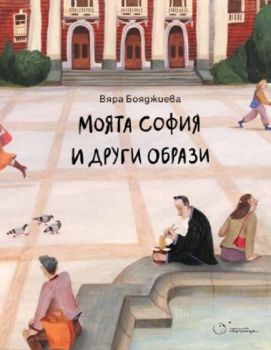 Моята София и други образи, Вяра Бояджиева, Точица, 9786197172430
