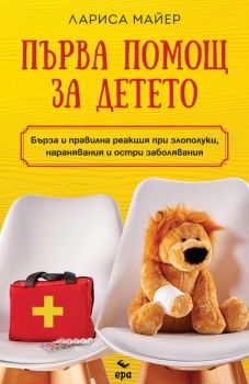 Първа помощ за детето, Лариса Майер, Ера, 9789543897735