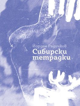 Сибирски тетрадки - твърди корици, Йордан Радичков, Нике, 9786197626438