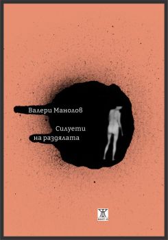 Силуети на раздялата