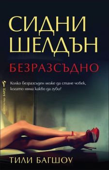 Безразсъдно, Тили Багшоу, Сидни Шелдън, Бард, 9789546556677