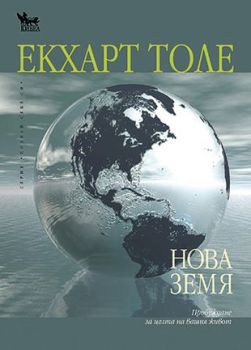 Нова земя - Екхарт Толе