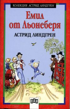 Емил от Льонеберя - Астрид Линдгрен, Астрид Линдгрен, Пан, 9786192402723