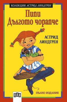 Пипи Дългото чорапче - Астрид Линдгрен, Астрид Линдгрен, Пан, 9789546573513