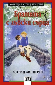 Братята с лъвски сърца (Пан), Астрид Линдгрен, Пан, 9786192402730