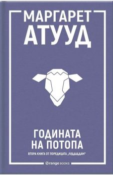 Годината на потопа
