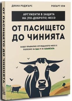 От пасището до чинията