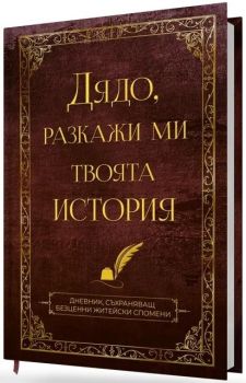 Дядо, разкажи ми твоята история, , МacoАrt, 9781809645814