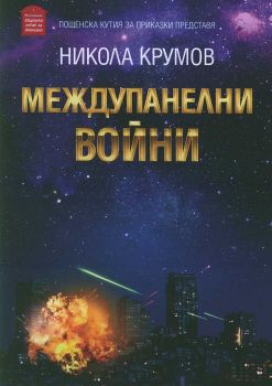 Междупанелни войни, Никола Крумов, Пощенска кутия за приказки, 9786199042182