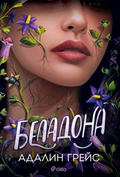 Беладона, Адалин Грейс, Сиела, 9789542847250
