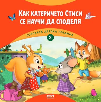 Горската детска градина - Как катеричето Стиси се научи да споделя, Димитър Риков, СофтПрес, 9786192740382