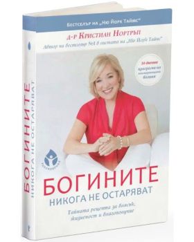 Богините никога не остаряват