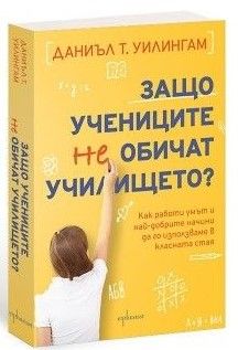 Защо учениците не обичат училището