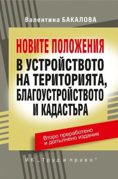 Новите положения в устройството на територията, благоустройството и кадастъра - Второ преработено и допълнено издание, Валентина Бакалова, Труд и право,