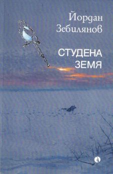 Студена земя, Йордан Зебилянов, Рива, 9789543209316