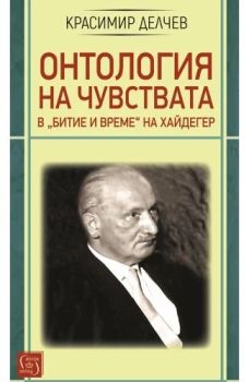 Онтология на чувствата в „Битие и време“ на Хайдегер