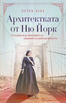 Архитектката от Ню Йорк, Петра Хуке, Емас, 9789543576524