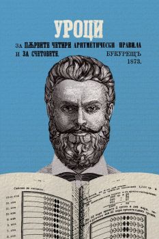 Учебник по математика от Христо Ботев, Христо Ботев, Българска история, 9786197688337