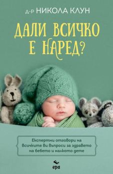 Дали всичко е наред, д-р Никола Клун, Ера, 9789543897551