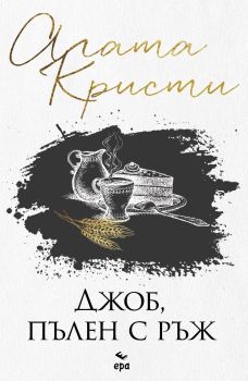 Джоб, пълен с ръж, Агата Кристи, Ера, 9789543897834