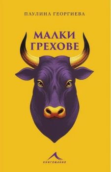 Малки грехове - Паулина Георгиева