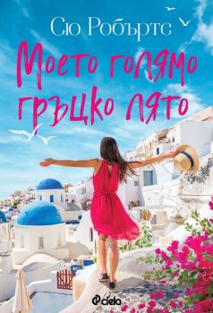 Моето голямо гръцко лято, Сю Робъртс, Сиела, 9789542840008