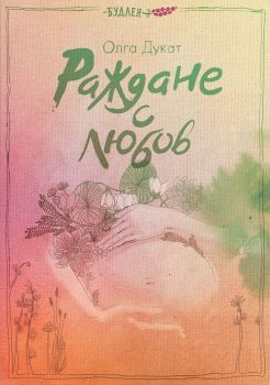 Раждане с любов