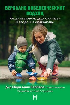 Вербално поведенческият подход, Мери Линч Барбера, Трейси Расмусен, Потайниче, 9786197636987