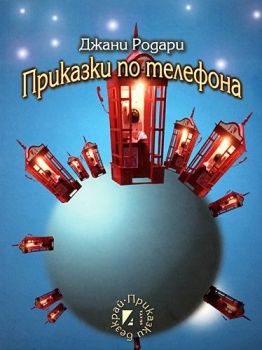 Приказки по телефона - трето издание