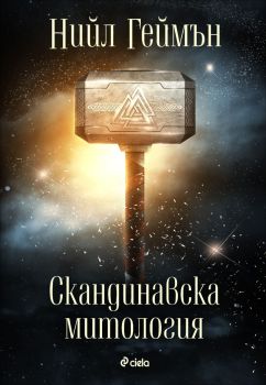 Скандинавска митология