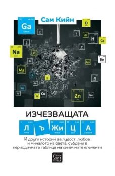 Изчезващата лъжица, Сам Кийн, Изток - Запад, 9786190114307