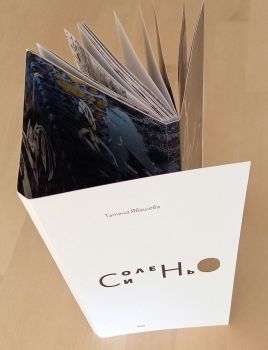 Солено синьо, Татяна Явашева, Жар - Жанет Аргирова, 9789544801700